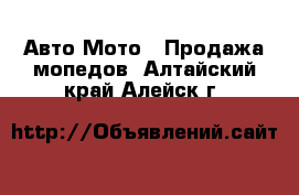 Авто Мото - Продажа мопедов. Алтайский край,Алейск г.